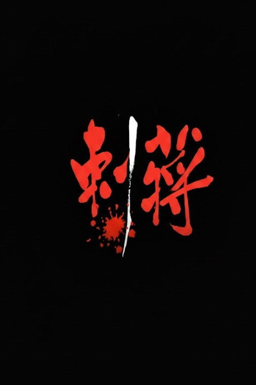 刺蒋 封面