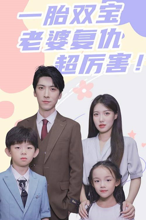 一胎双宝，老婆复仇超厉害！ 封面