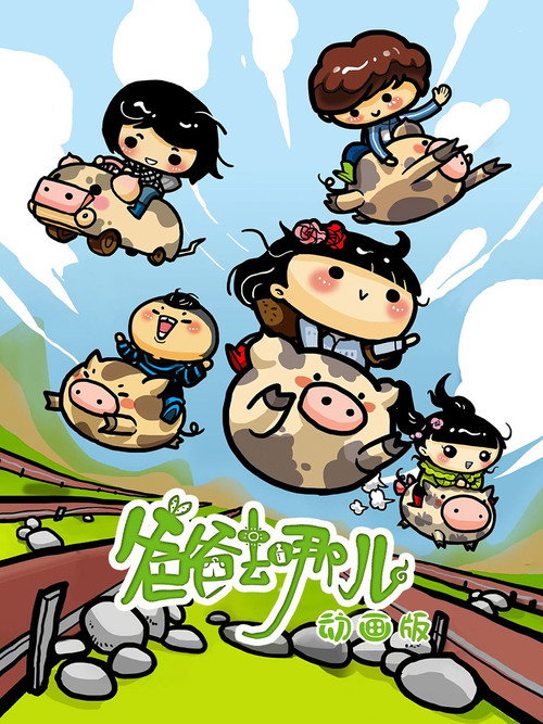 爸爸去哪儿 动画版 封面