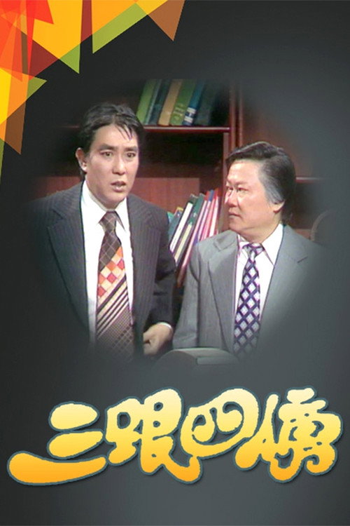 三跟四傍 封面