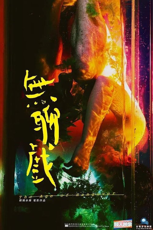無聊戲 封面