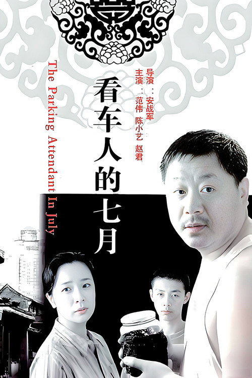 看车人的七月 封面