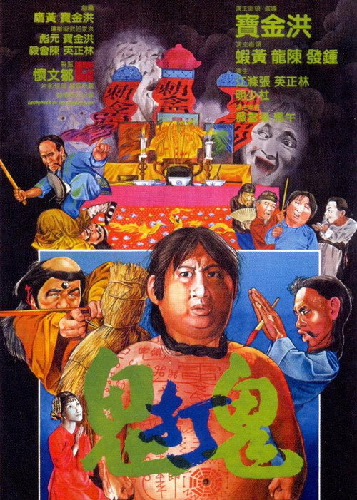 鬼打鬼 封面
