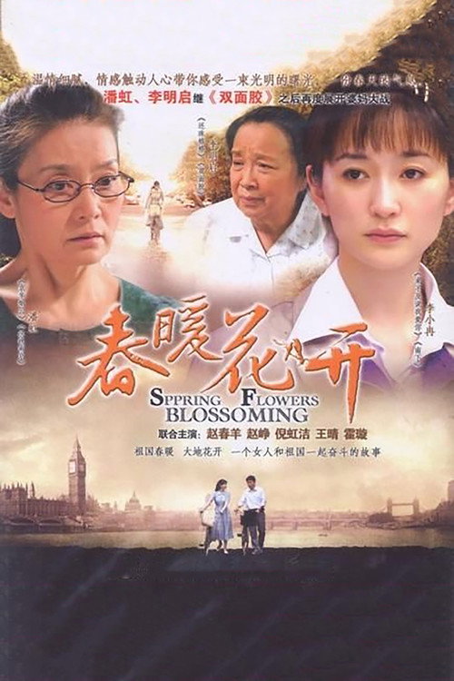 春暖花开 封面