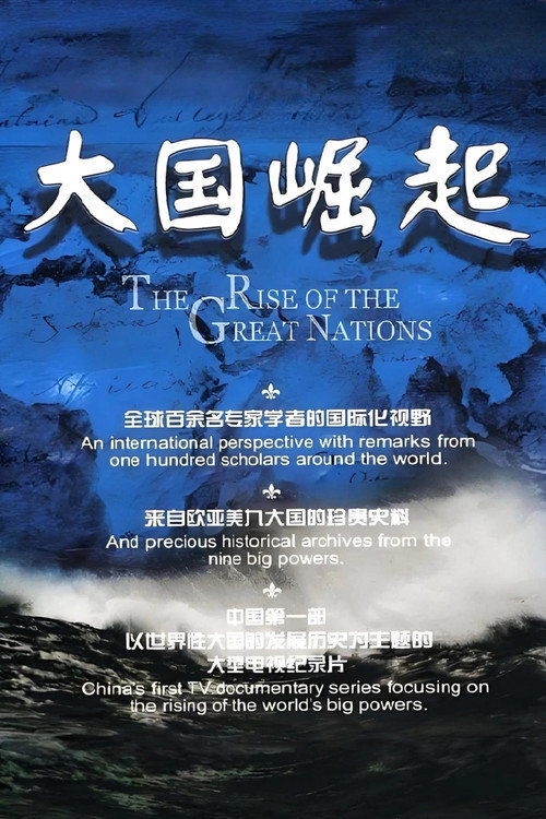 大国崛起 封面