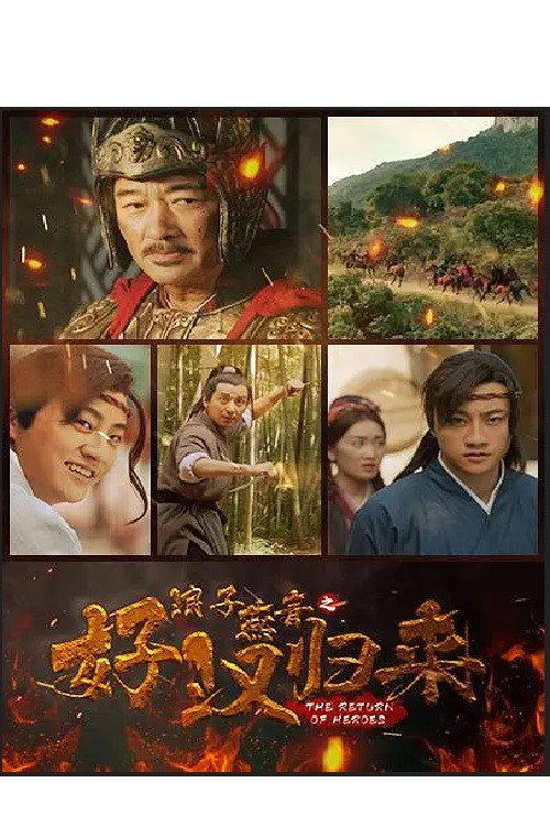 浪子燕青之好汉归来 封面