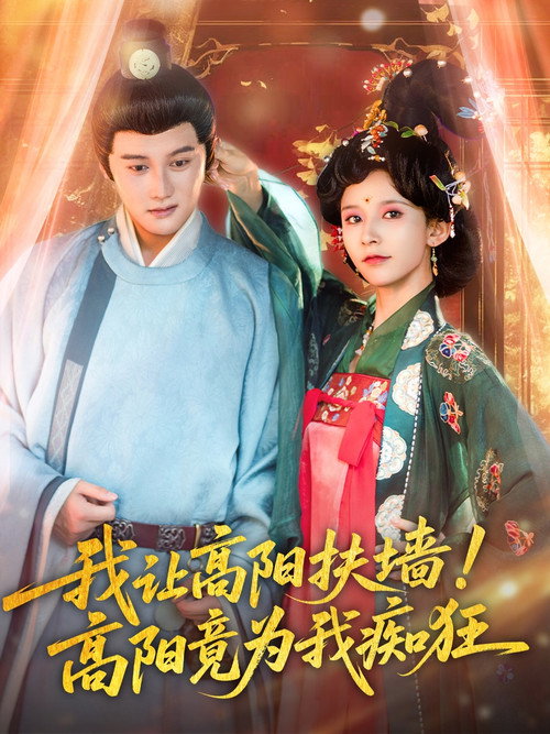 我让高阳扶墙！高阳竟为我痴狂 封面
