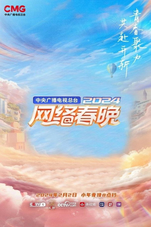 中央广播电视总台2024网络春晚 封面