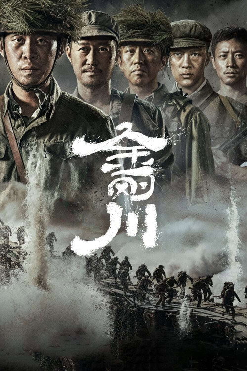金刚川 封面