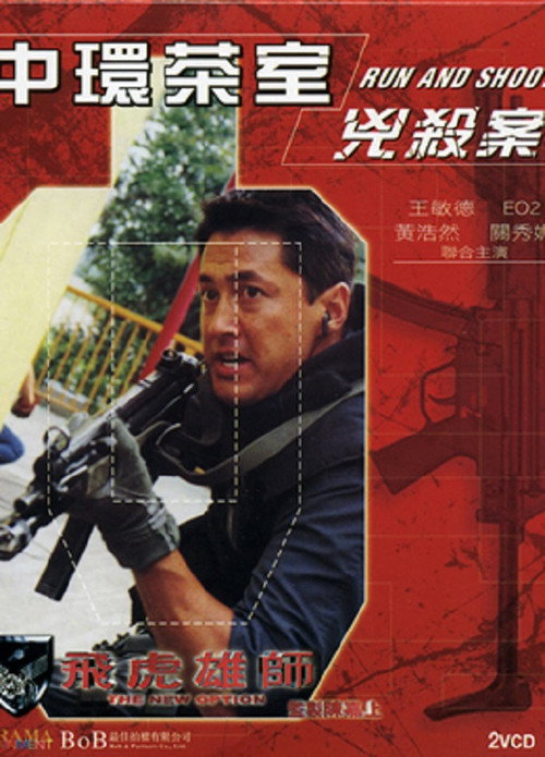 飛虎雄師之中環茶室兇殺案 封面