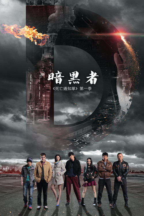 暗黑者 封面