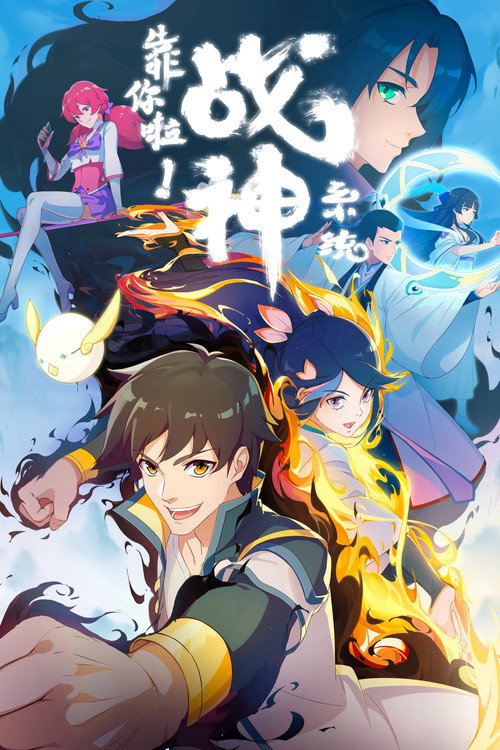 靠你啦!战神系统 封面