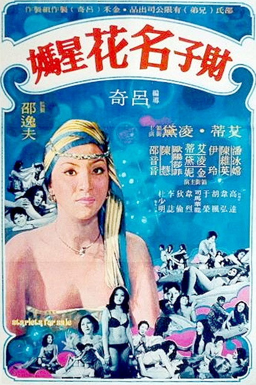 财子·名花·星妈 封面