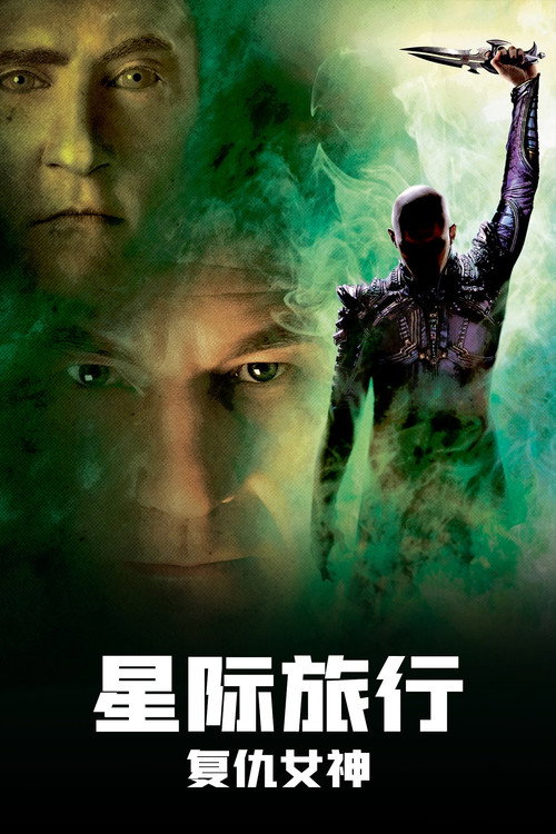星际旅行10：复仇女神 封面