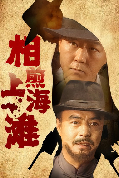 相煎上海滩 封面