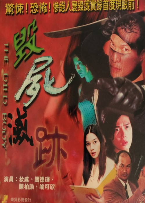 毀屍滅跡 封面