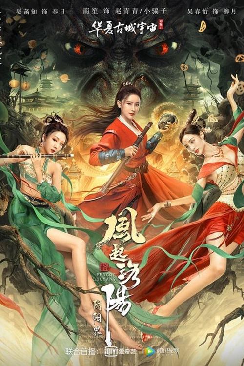风起洛阳之阴阳界 封面