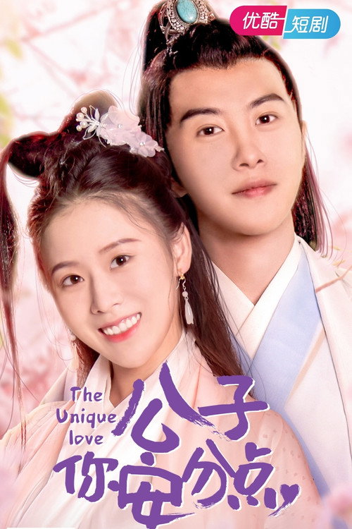 公子,你安分点 封面