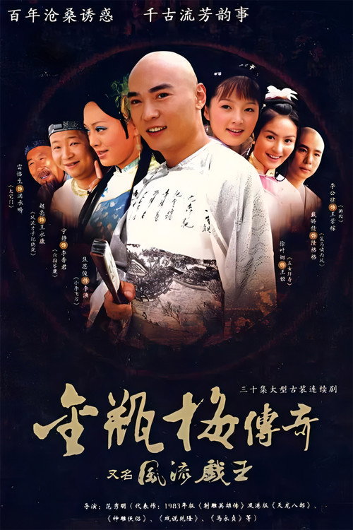 风流戏王 封面