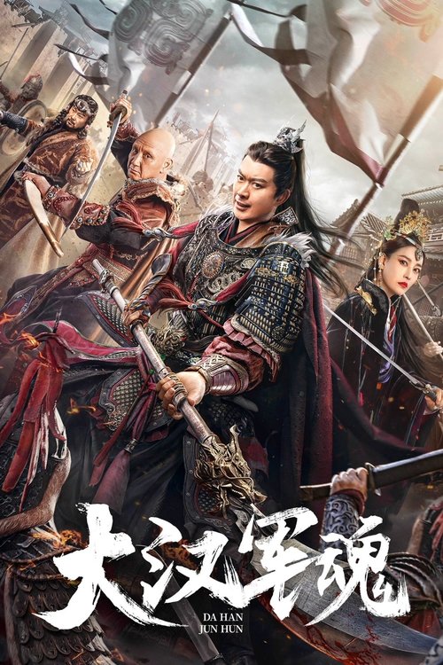 大汉军魂 封面