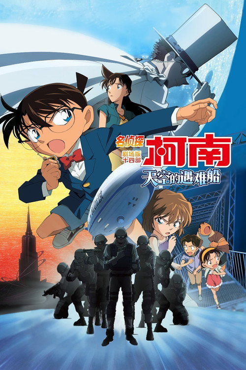 名侦探柯南:天空的遇难船 封面