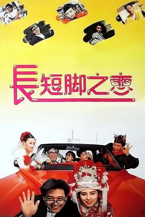 长短脚之恋 封面