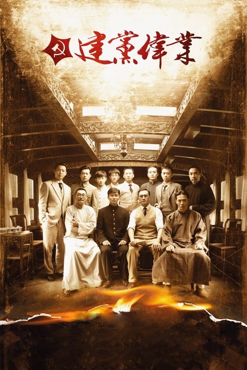 建党伟业 封面