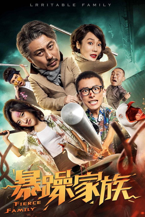 暴躁家族 封面