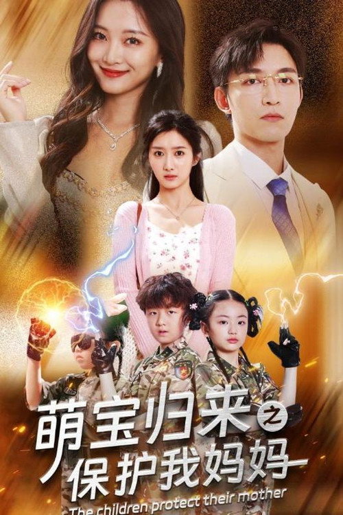 萌宝归来之保护我妈妈 封面
