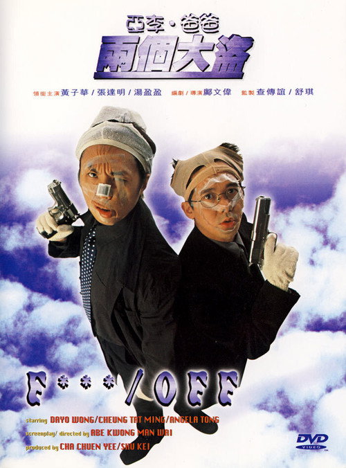 亚李·爸爸两个大盗 封面