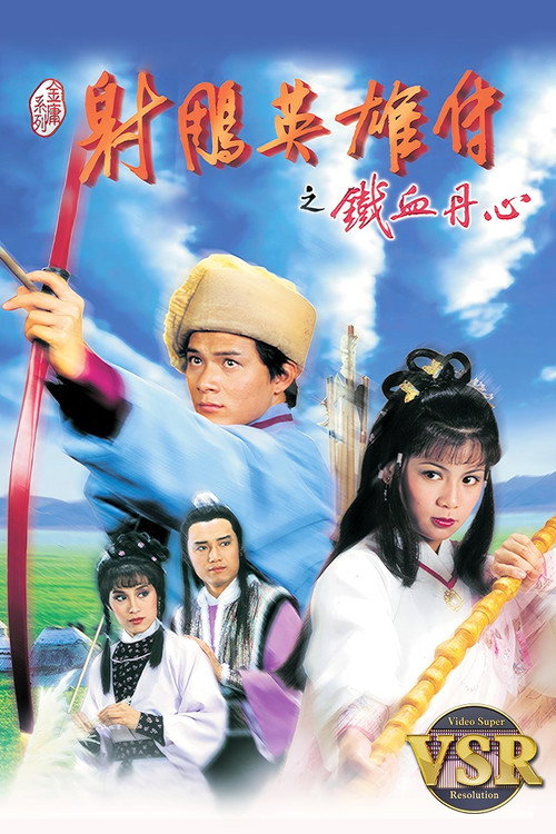 射雕英雄传 (数码修复版) 封面