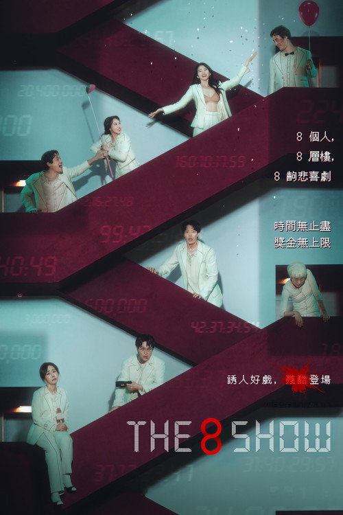 The 8 Show 封面