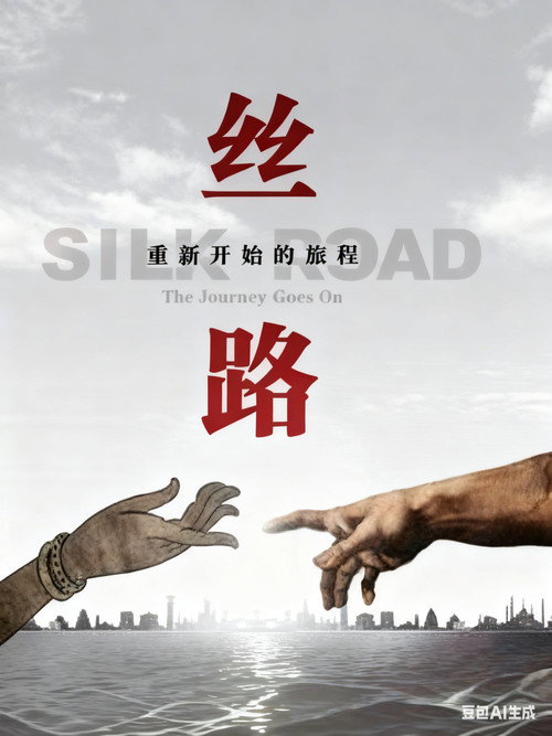 丝路,重新开始的旅程 封面