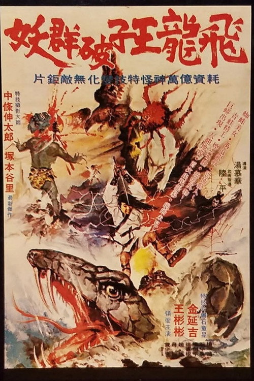 飛龍王子破群妖 封面