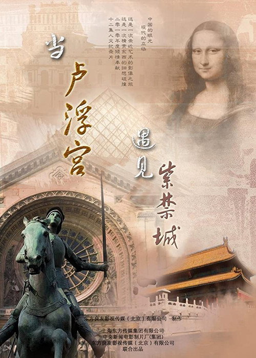 当卢浮宫遇见紫禁城 封面