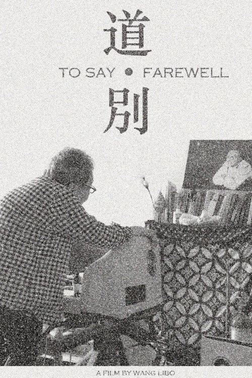 道·别 封面