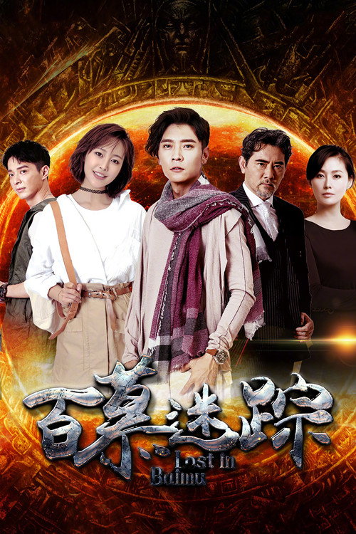 百慕迷踪 封面