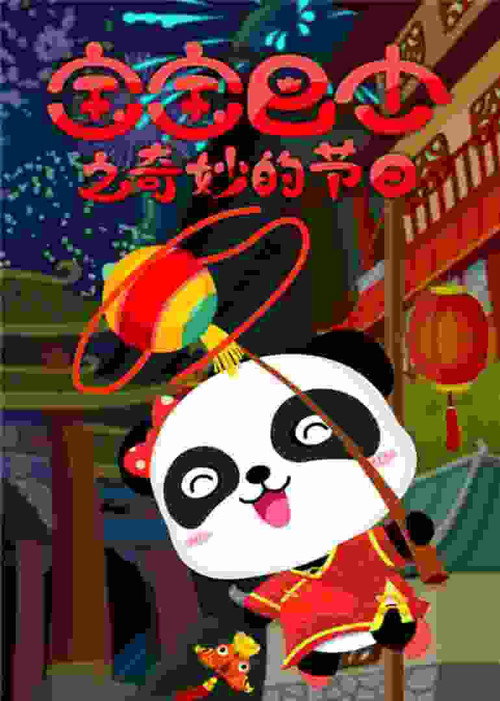 宝宝巴士之奇妙的节日 封面