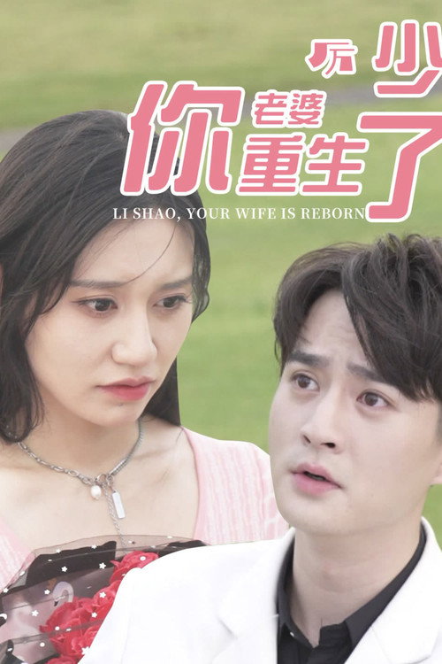 厉少你老婆重生了 封面