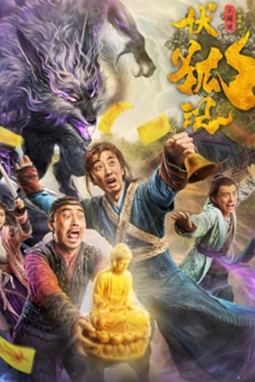 伏狐记 封面