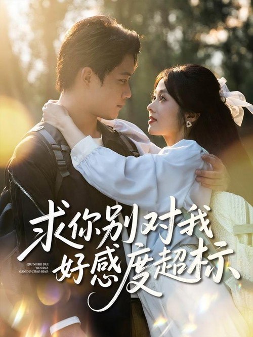 求你别对我好感度超标 封面