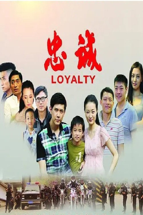 忠诚 封面