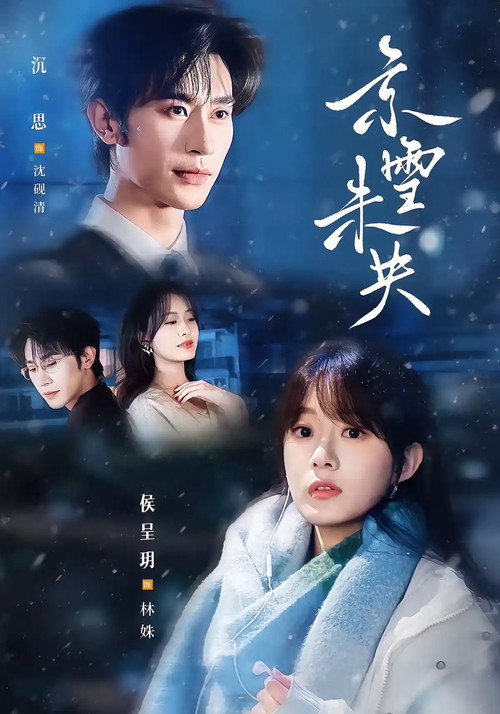 京雪未央 封面