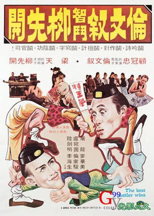 倫文敘智鬥柳先開 封面