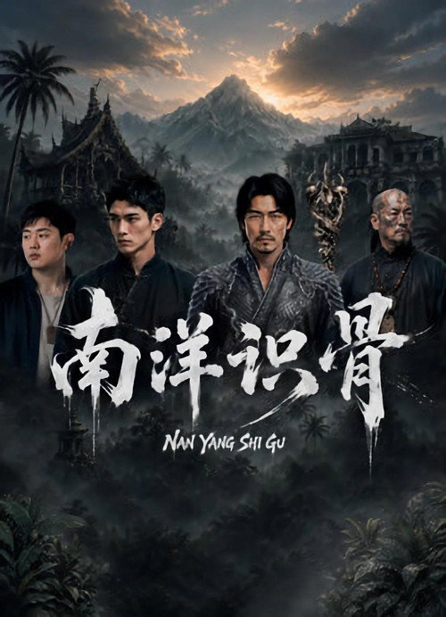 南洋识骨 封面