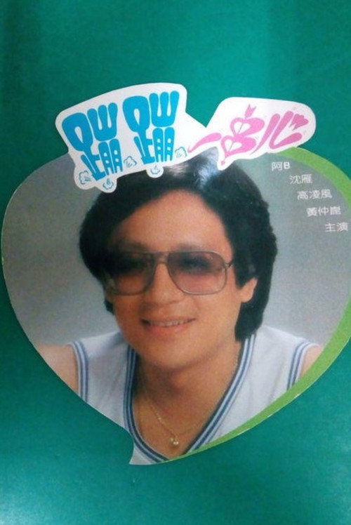 蹦蹦一串心 封面