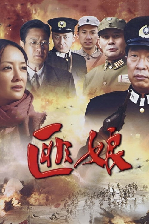 匪娘 封面