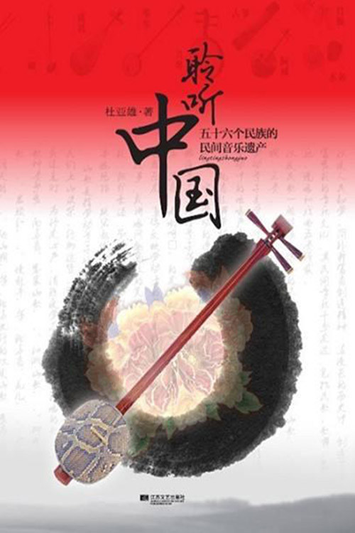 聆听中国 封面
