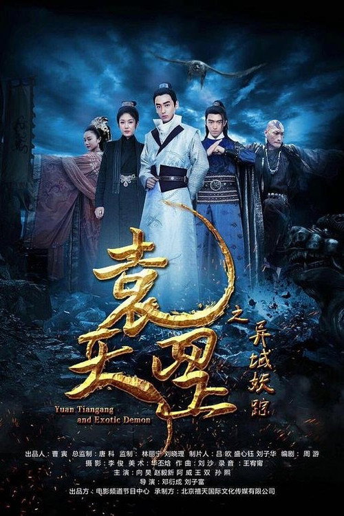 袁天罡之异域妖踪 封面
