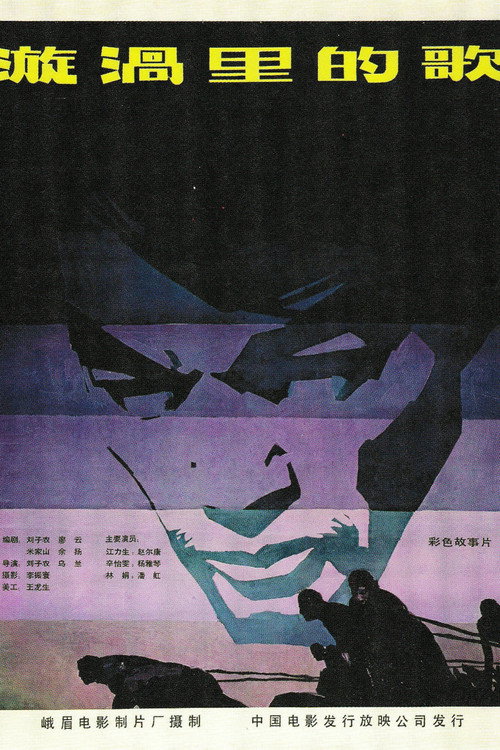 漩涡里的歌 封面